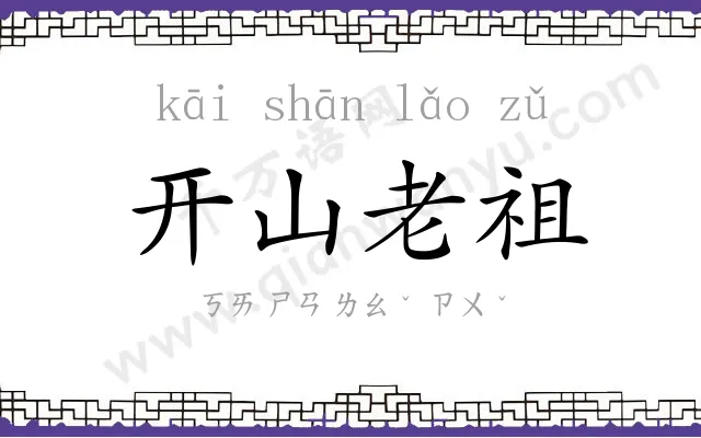 开山老祖 开山老祖