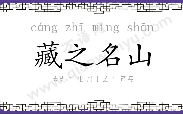 藏之名山 藏之名山