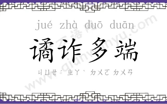 谲诈多端 谲诈多端