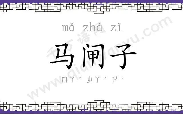 马闸子 马闸子