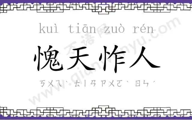 愧天怍人 愧天怍人