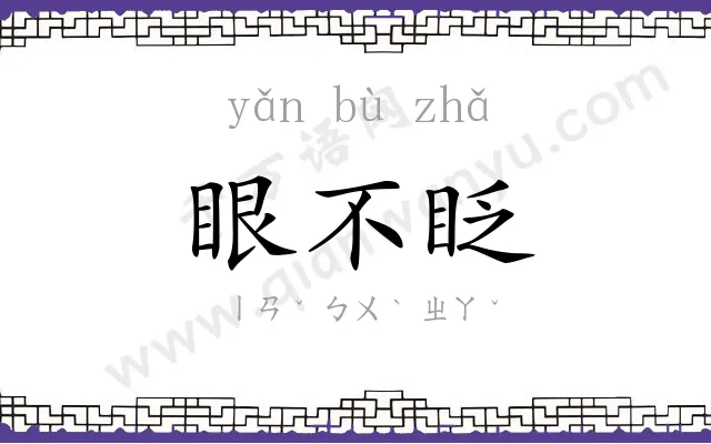 眼不眨 眼不眨