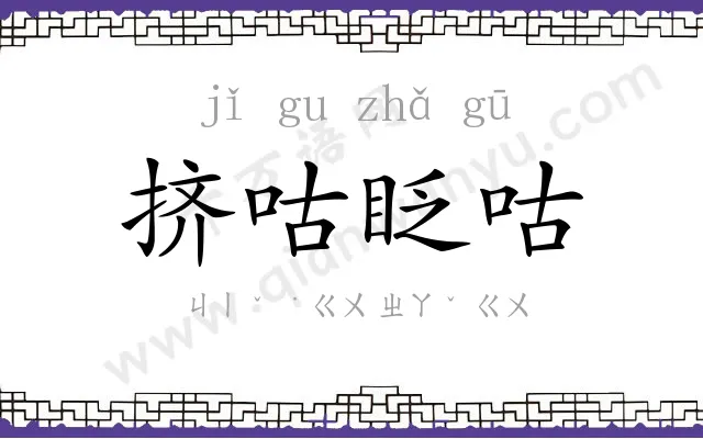 挤咕眨咕 挤咕眨咕