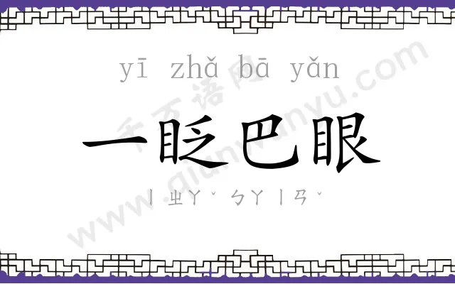 一眨巴眼 一眨巴眼