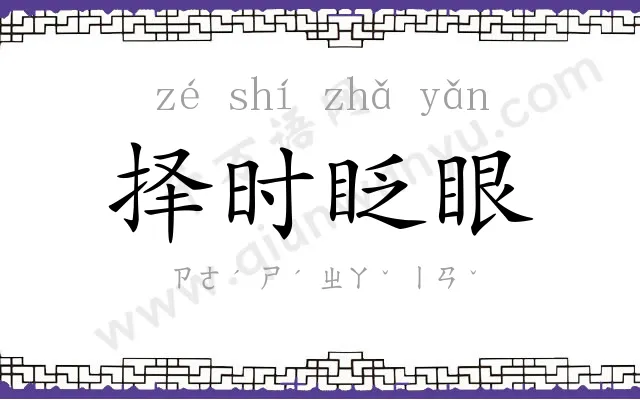 择时眨眼 择时眨眼