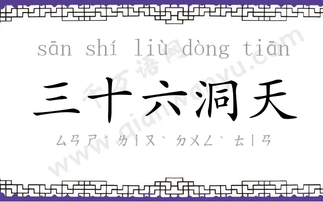 三十六洞天 三十六洞天