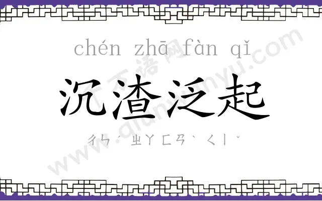 沉渣泛起 沉渣泛起