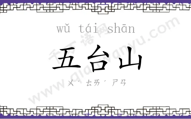 五台山 五台山