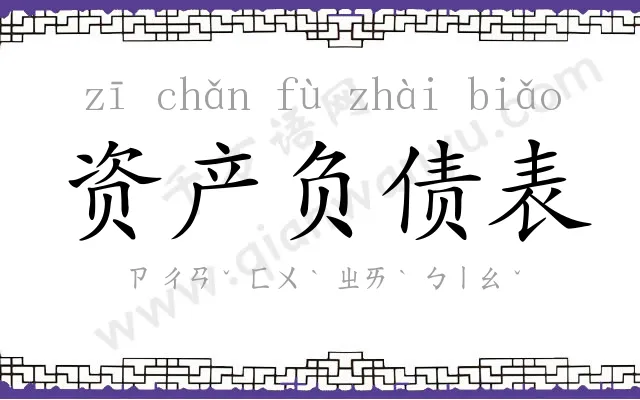 资产负债表 资产负债表