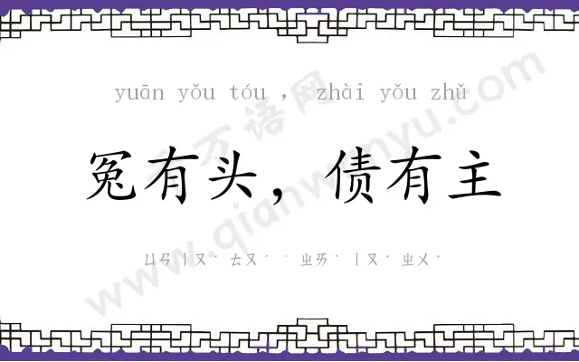 冤有头,债有主 冤有头,债有主