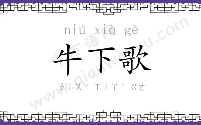 牛下歌 牛下歌