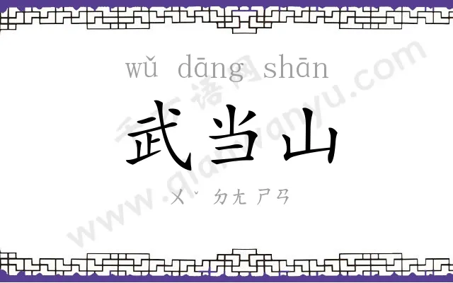 武当山 武当山