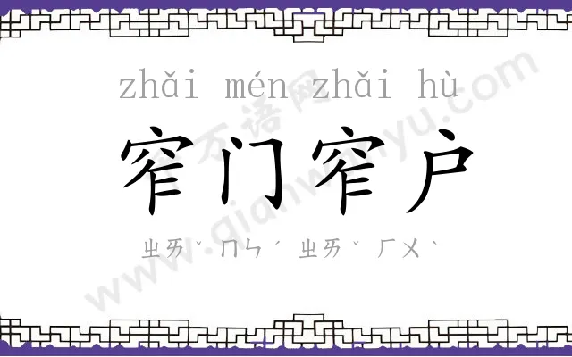 窄门窄户 窄门窄户