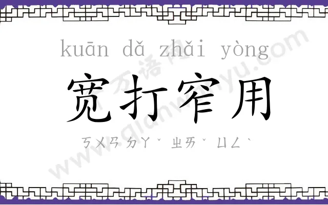 宽打窄用 宽打窄用