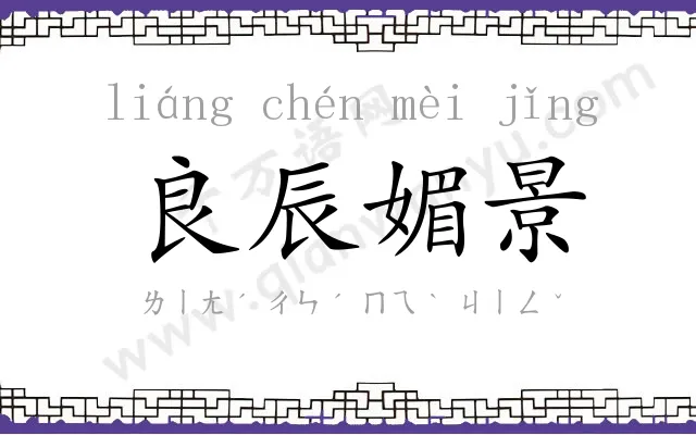 良辰媚景 良辰媚景