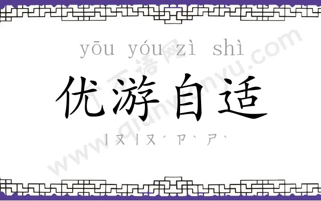 优游自适 优游自适