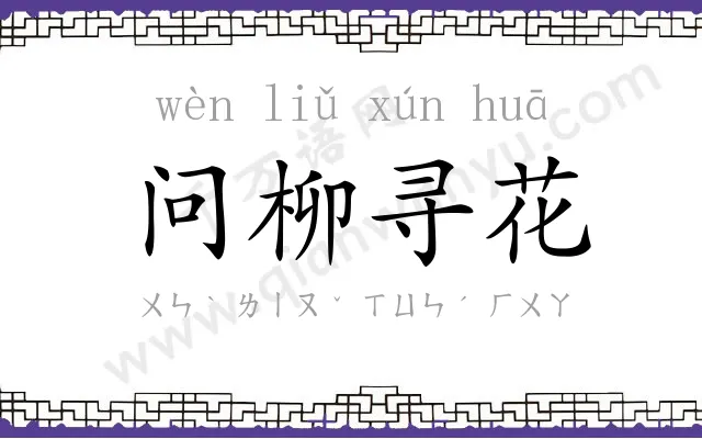 问柳寻花 问柳寻花