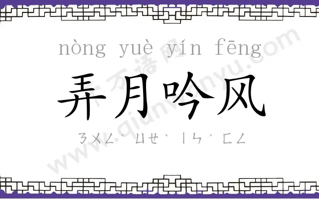 弄月吟风 弄月吟风