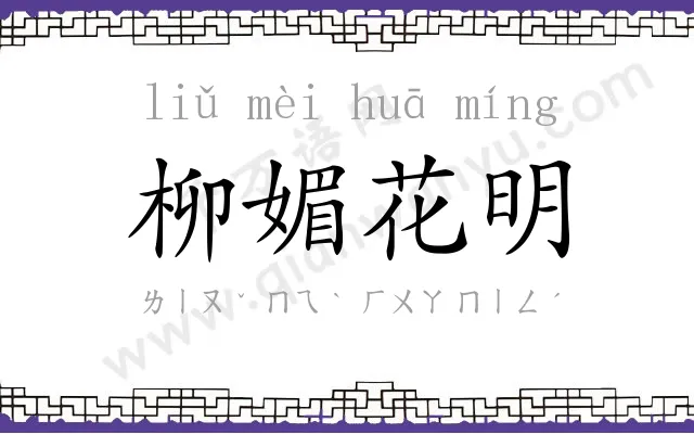 柳媚花明 柳媚花明