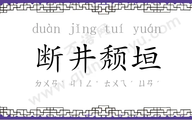 断井颓垣 断井颓垣