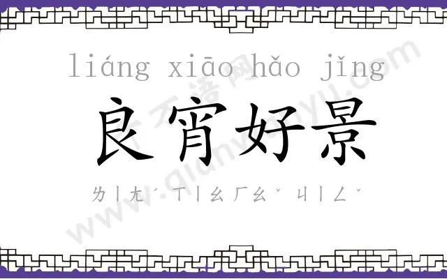 良宵好景 良宵好景