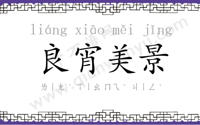 良宵美景 良宵美景