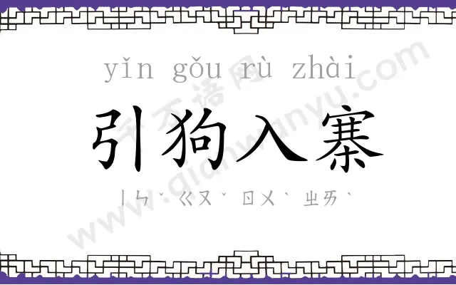 引狗入寨 引狗入寨