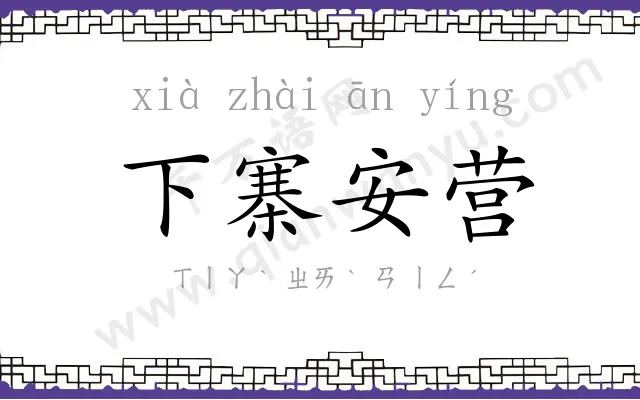 下寨安营 下寨安营