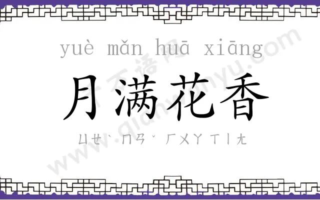 月满花香 月满花香