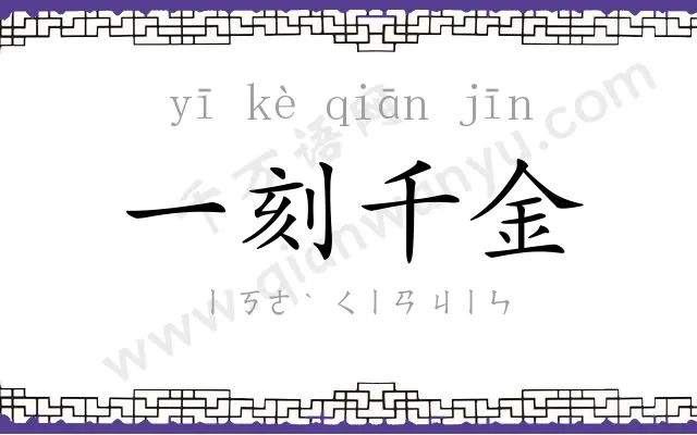 一刻千金 一刻千金