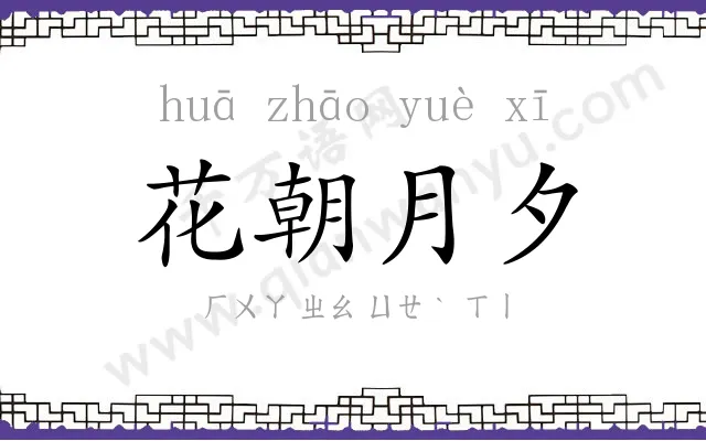 花朝月夕 花朝月夕