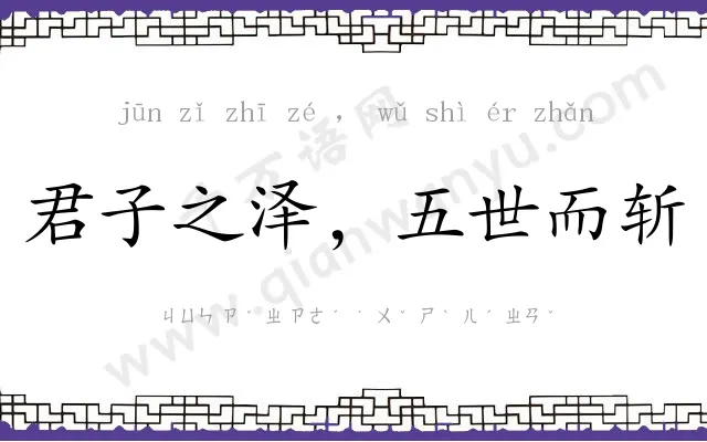 君子之泽,五世而斩 君子之泽,五世而斩