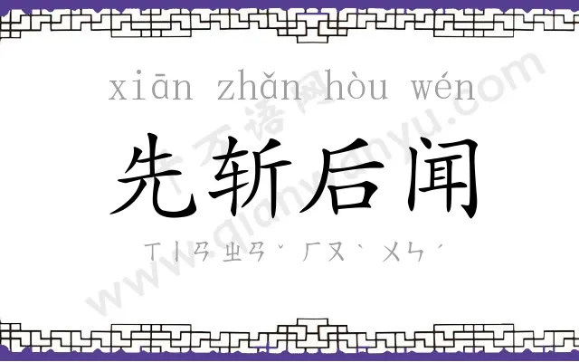 先斩后闻 先斩后闻