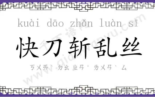 快刀斩乱丝 快刀斩乱丝