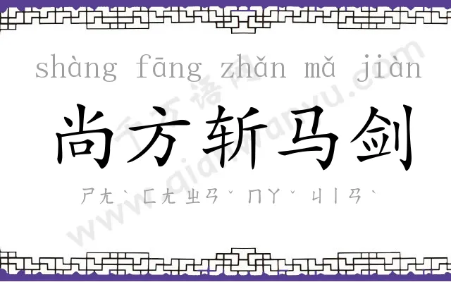 尚方斩马剑 尚方斩马剑