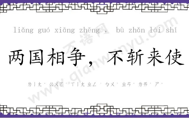 两国相争,不斩来使 两国相争,不斩来使