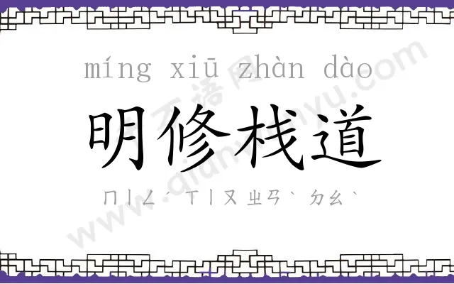 明修栈道 明修栈道