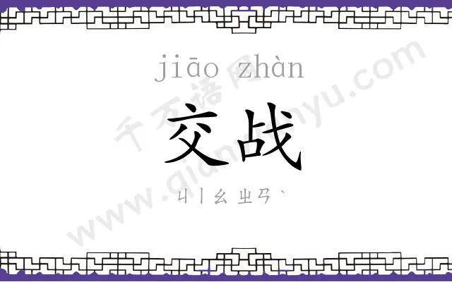 交战 交战