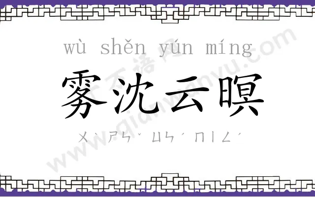 雾沈云暝 雾沈云暝
