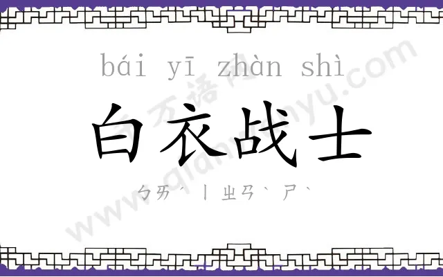 白衣战士 白衣战士