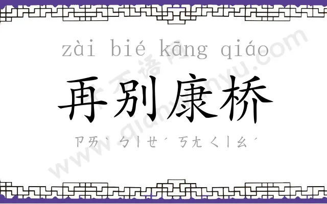 再别康桥 再别康桥