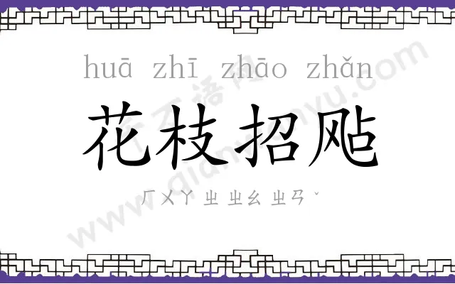 花枝招飐 花枝招飐