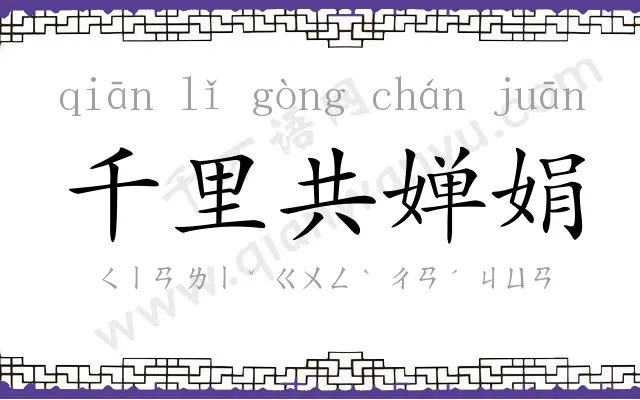 千里共婵娟 千里共婵娟