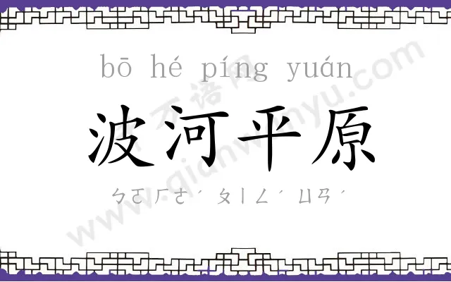 波河平原 波河平原