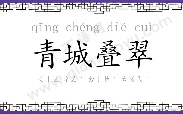 青城叠翠 青城叠翠