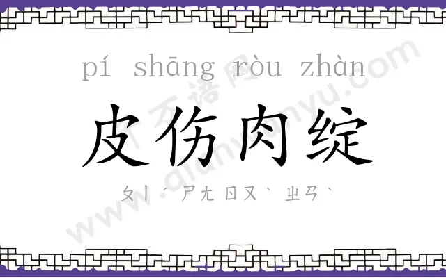 皮伤肉绽 皮伤肉绽