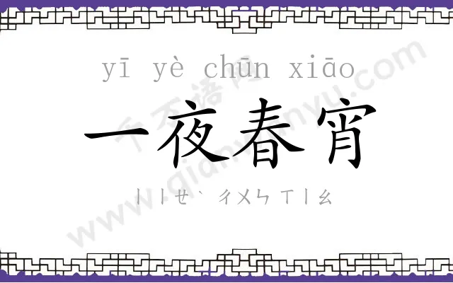 一夜春宵 一夜春宵