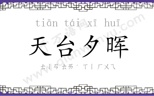 天台夕晖 天台夕晖