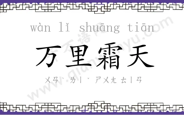 万里霜天 万里霜天