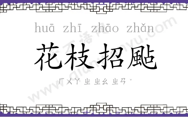 花枝招颭 花枝招颭